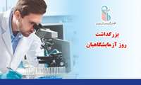 کلیپ تصویری دوم  بزرگداشت روز علوم آزمایشگاهی